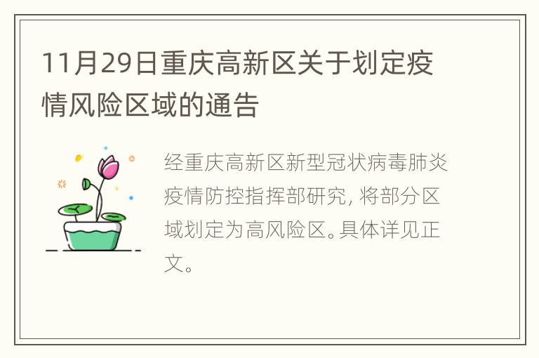 11月29日重庆高新区关于划定疫情风险区域的通告