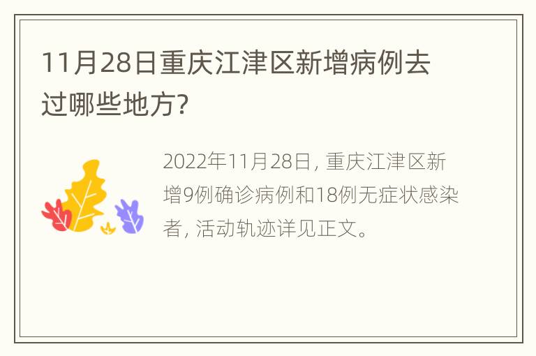 11月28日重庆江津区新增病例去过哪些地方？