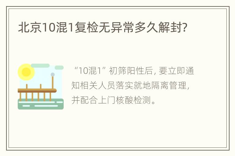 北京10混1复检无异常多久解封？