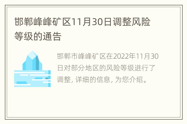 邯郸峰峰矿区11月30日调整风险等级的通告