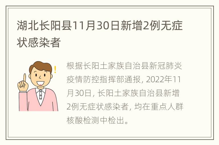 湖北长阳县11月30日新增2例无症状感染者
