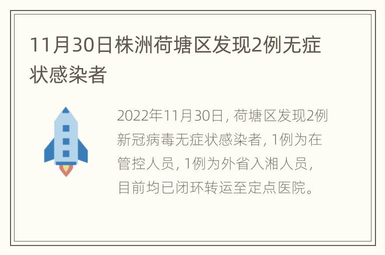 11月30日株洲荷塘区发现2例无症状感染者