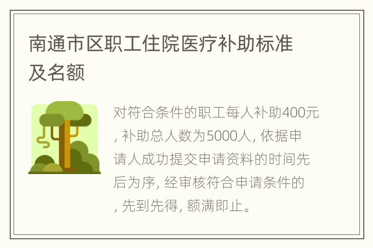 南通市区职工住院医疗补助标准及名额