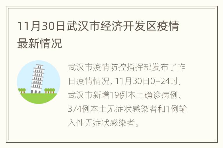 11月30日武汉市经济开发区疫情最新情况