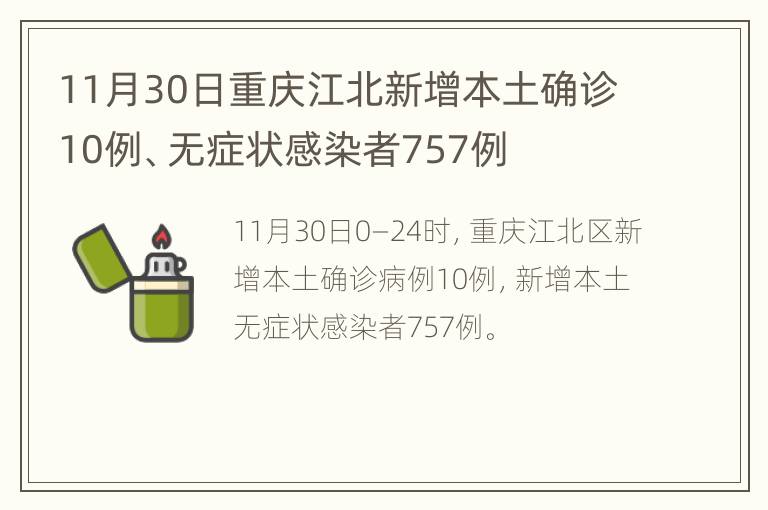 11月30日重庆江北新增本土确诊10例、无症状感染者757例