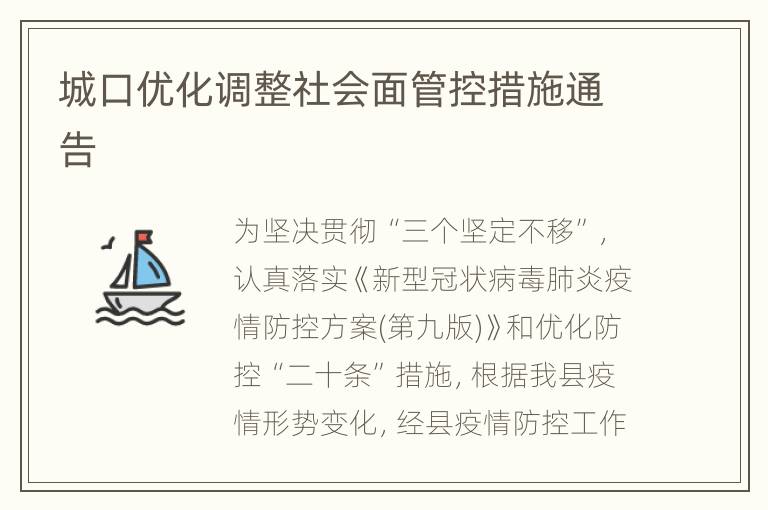 城口优化调整社会面管控措施通告