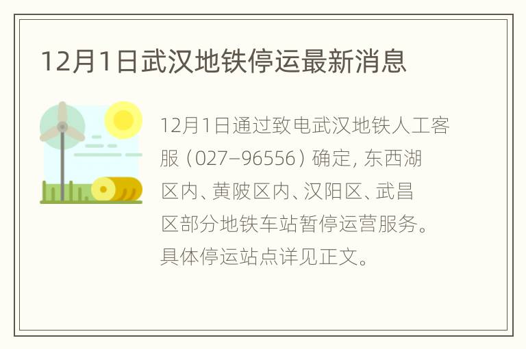 12月1日武汉地铁停运最新消息