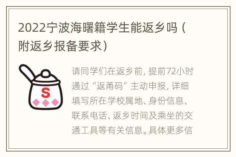 2022宁波海曙籍学生能返乡吗（附返乡报备要求）
