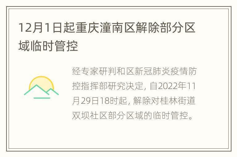 12月1日起重庆潼南区解除部分区域临时管控