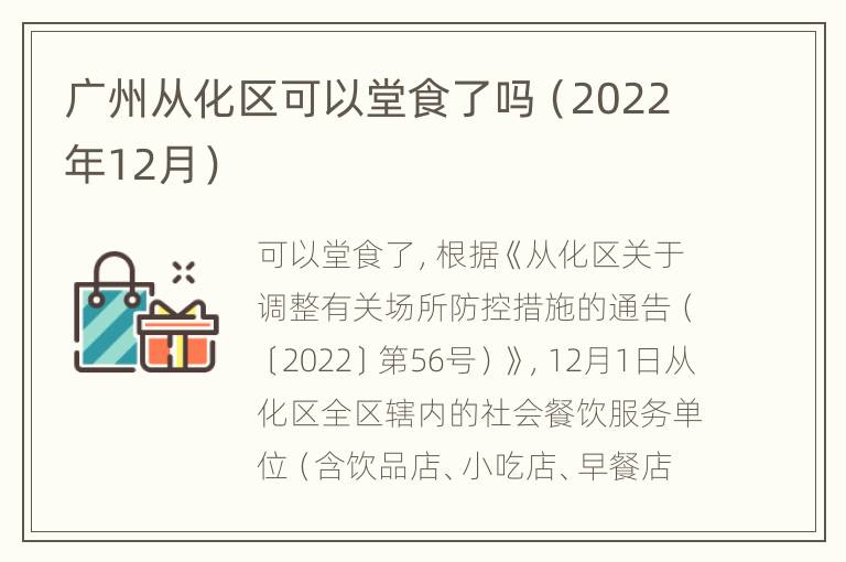 广州从化区可以堂食了吗（2022年12月）