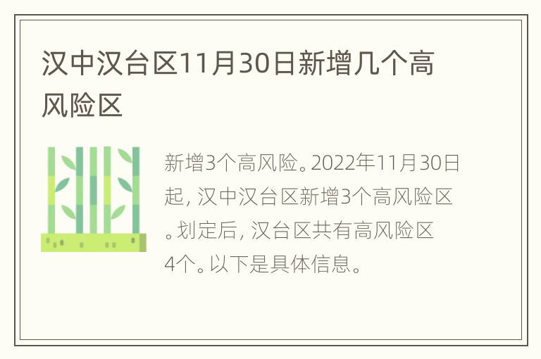 汉中汉台区11月30日新增几个高风险区