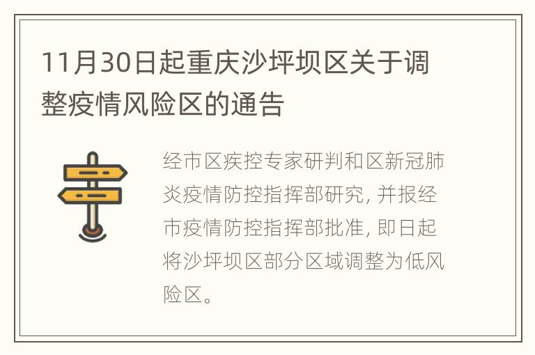 11月30日起重庆沙坪坝区关于调整疫情风险区的通告