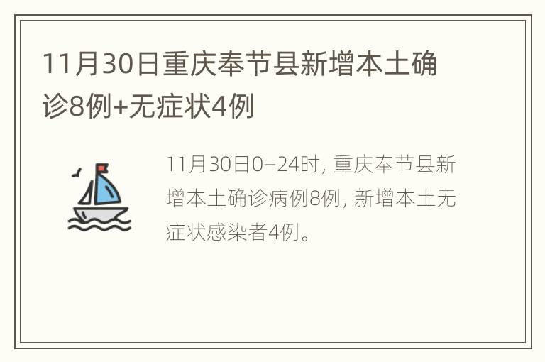11月30日重庆奉节县新增本土确诊8例+无症状4例