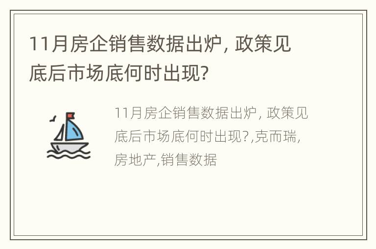 11月房企销售数据出炉，政策见底后市场底何时出现？