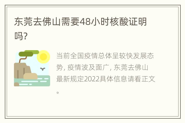 东莞去佛山需要48小时核酸证明吗？