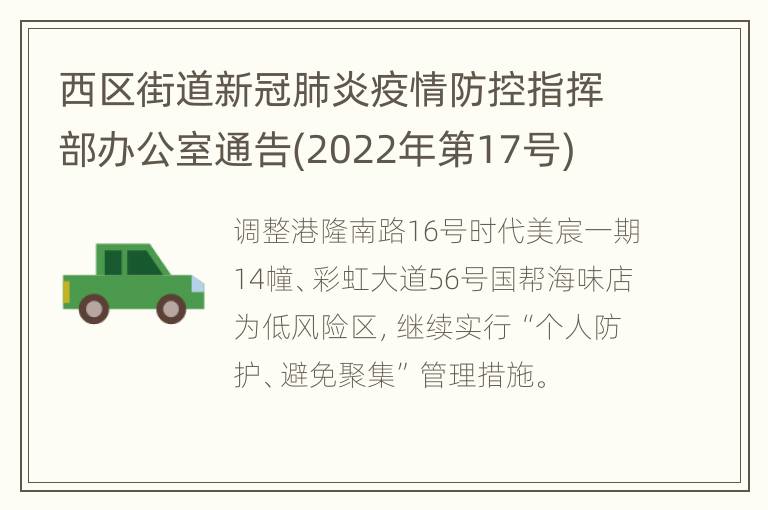 西区街道新冠肺炎疫情防控指挥部办公室通告(2022年第17号)