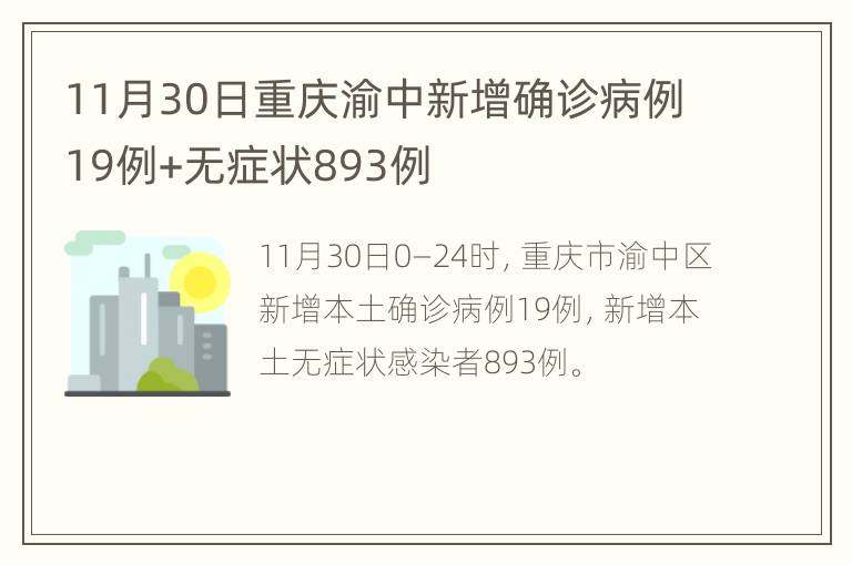 11月30日重庆渝中新增确诊病例19例+无症状893例
