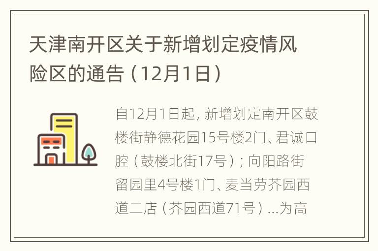 天津南开区关于新增划定疫情风险区的通告（12月1日）