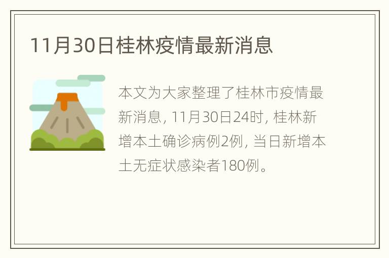 11月30日桂林疫情最新消息
