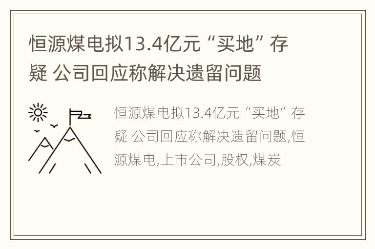 恒源煤电拟13.4亿元“买地”存疑 公司回应称解决遗留问题