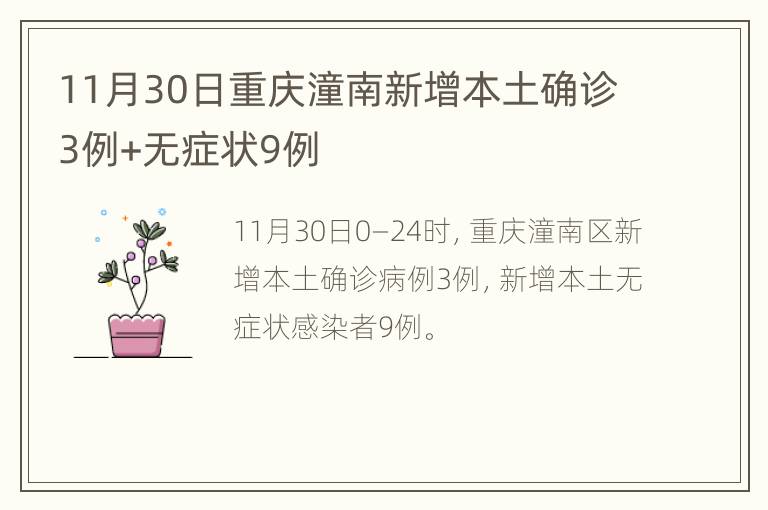 11月30日重庆潼南新增本土确诊3例+无症状9例