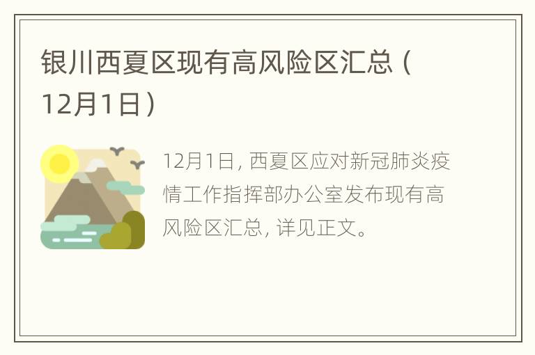 银川西夏区现有高风险区汇总（12月1日）