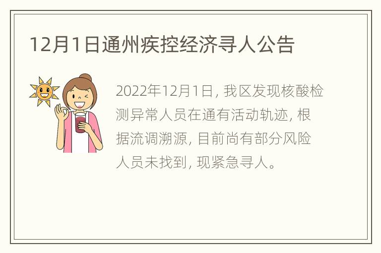 12月1日通州疾控经济寻人公告