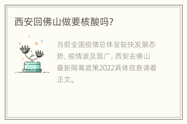 西安回佛山做要核酸吗？