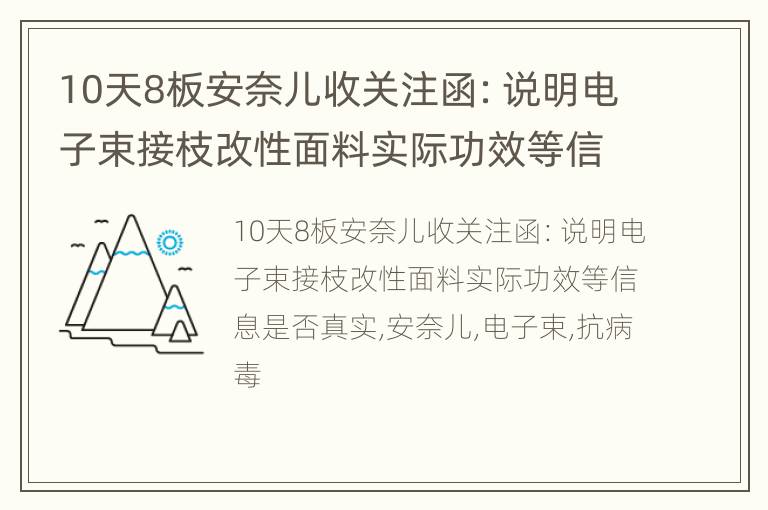 10天8板安奈儿收关注函：说明电子束接枝改性面料实际功效等信息是否真实