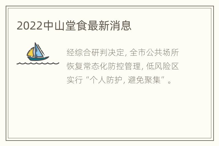 2022中山堂食最新消息