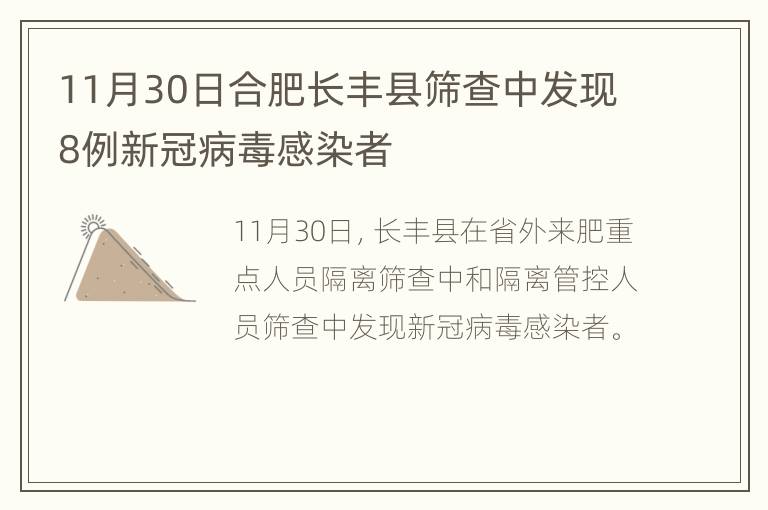 11月30日合肥长丰县筛查中发现8例新冠病毒感染者