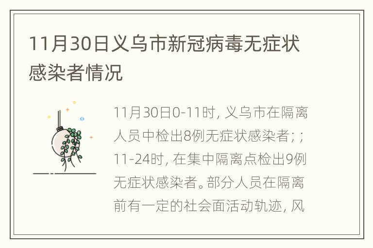 11月30日义乌市新冠病毒无症状感染者情况