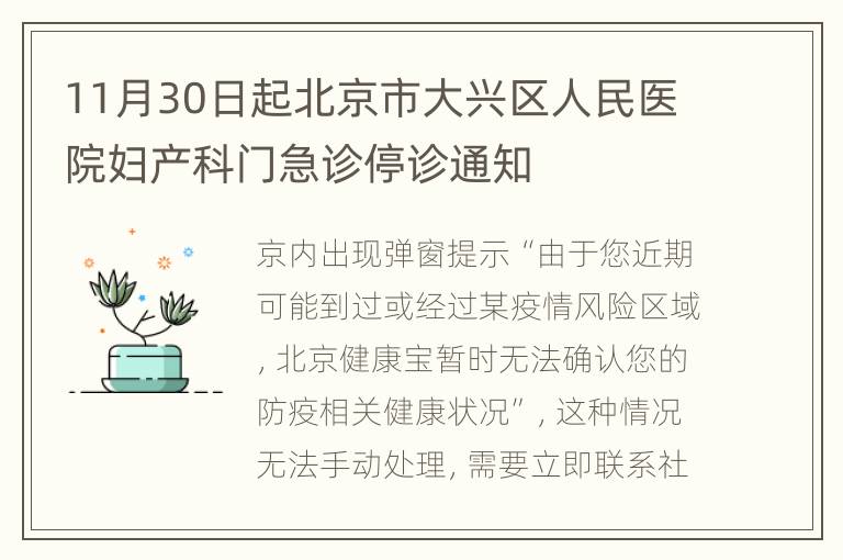 11月30日起北京市大兴区人民医院妇产科门急诊停诊通知