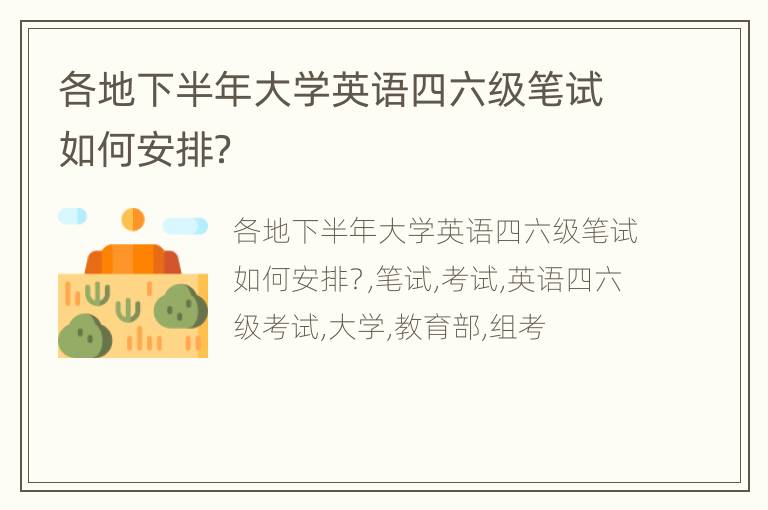 各地下半年大学英语四六级笔试如何安排？