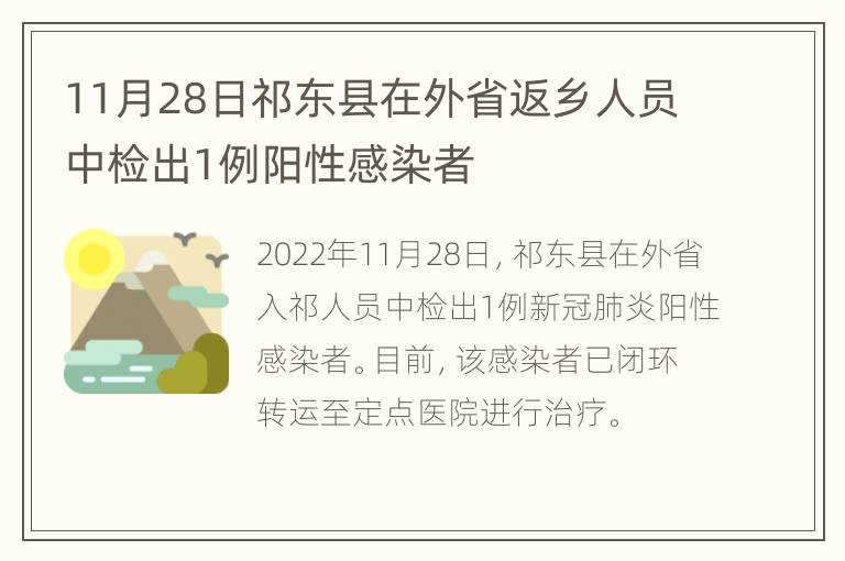 11月28日祁东县在外省返乡人员中检出1例阳性感染者