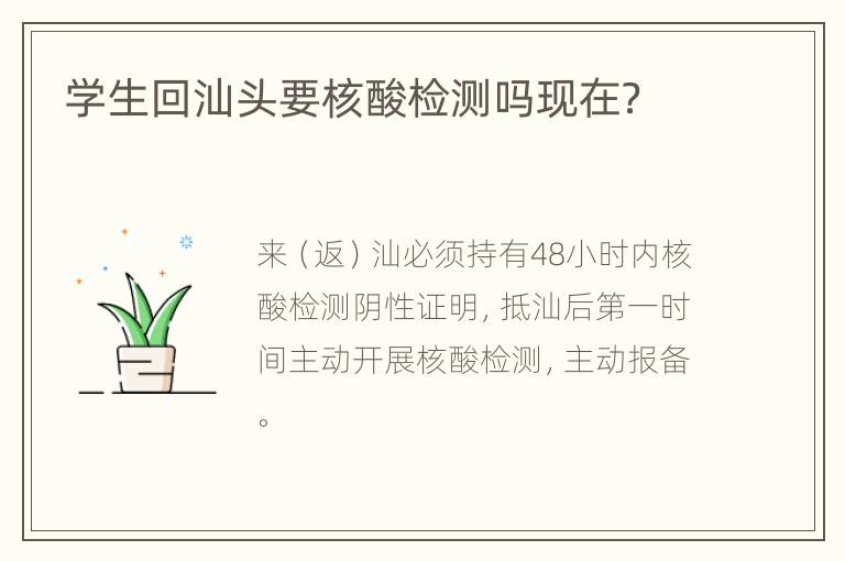 学生回汕头要核酸检测吗现在？