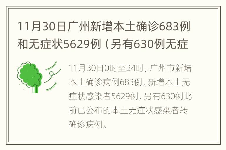 11月30日广州新增本土确诊683例和无症状5629例（另有630例无症状转确诊）