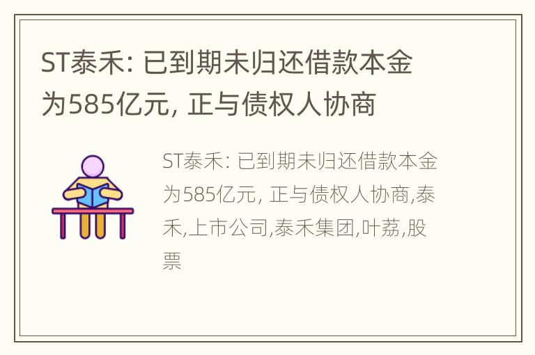 ST泰禾：已到期未归还借款本金为585亿元，正与债权人协商