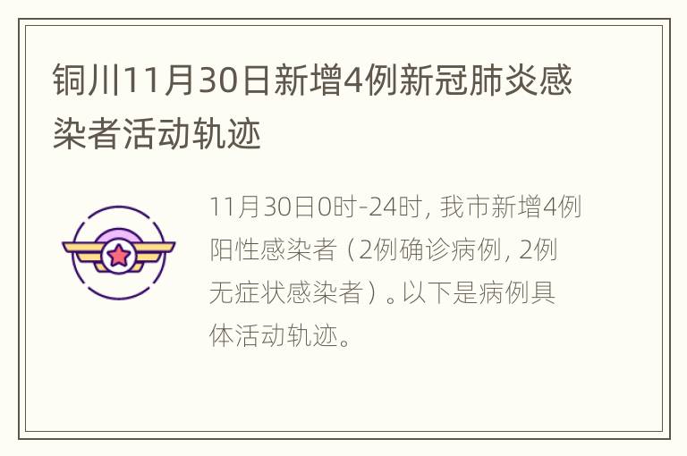 铜川11月30日新增4例新冠肺炎感染者活动轨迹