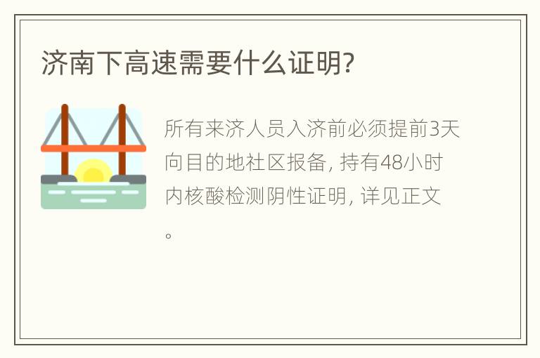 济南下高速需要什么证明？