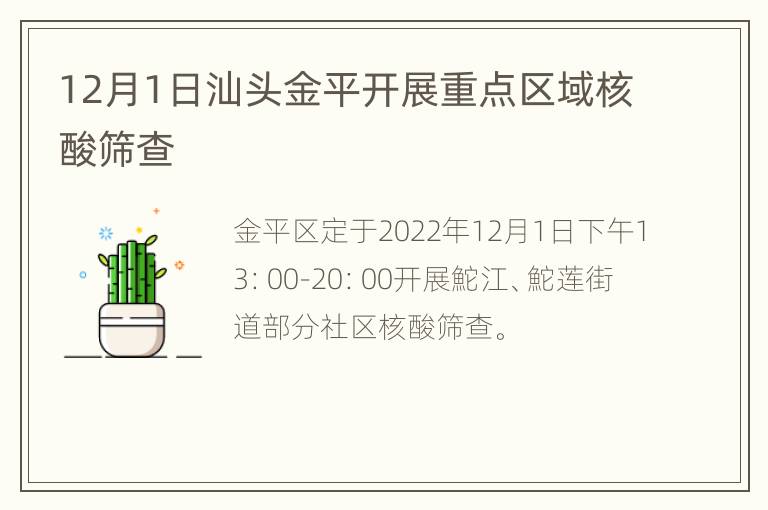 12月1日汕头金平开展重点区域核酸筛查