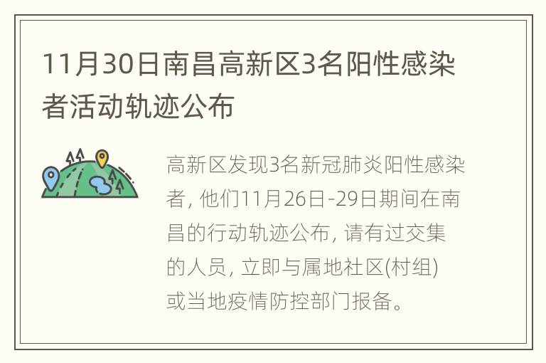 11月30日南昌高新区3名阳性感染者活动轨迹公布