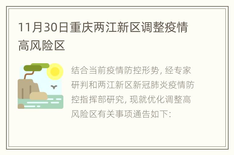 11月30日重庆两江新区调整疫情高风险区