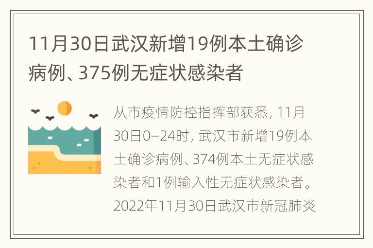 11月30日武汉新增19例本土确诊病例、375例无症状感染者
