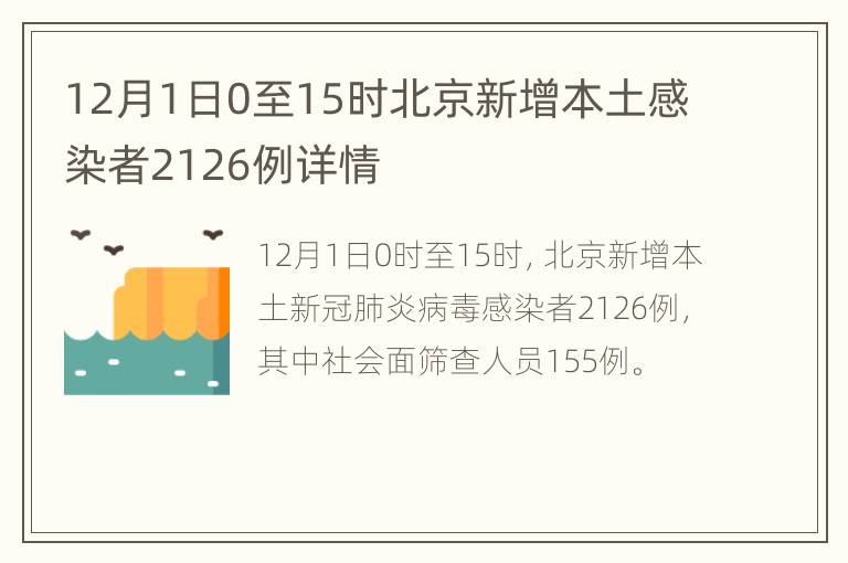 12月1日0至15时北京新增本土感染者2126例详情