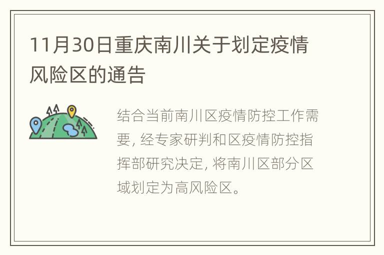 11月30日重庆南川关于划定疫情风险区的通告