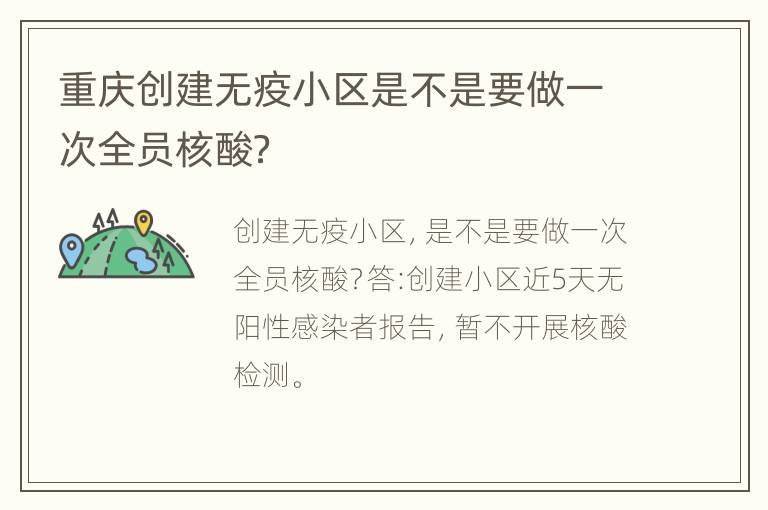 重庆创建无疫小区是不是要做一次全员核酸？