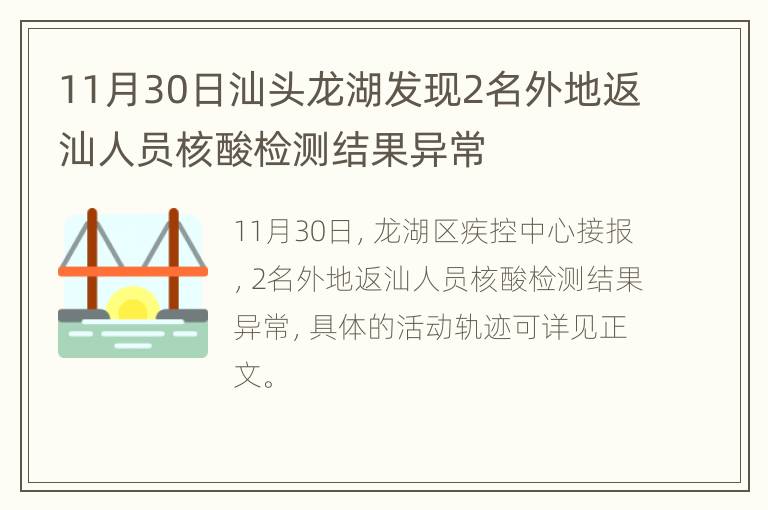 11月30日汕头龙湖发现2名外地返汕人员核酸检测结果异常