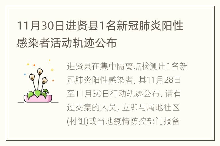 11月30日进贤县1名新冠肺炎阳性感染者活动轨迹公布