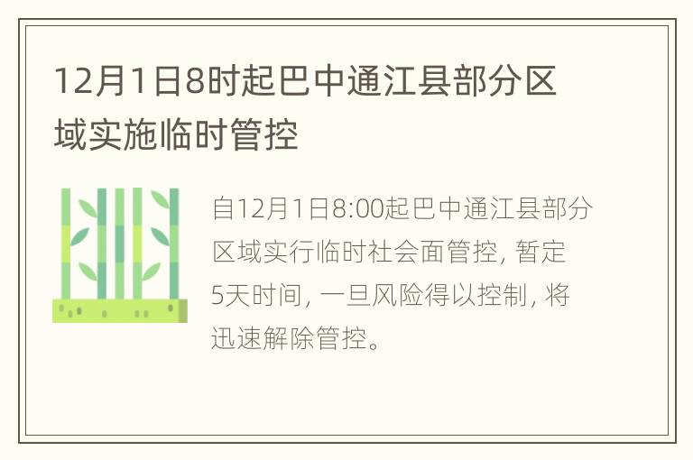 12月1日8时起巴中通江县部分区域实施临时管控